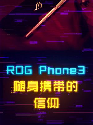 随身携带的“败家之眼”，ROG粉丝信仰检测器。 手机 rog 游戏