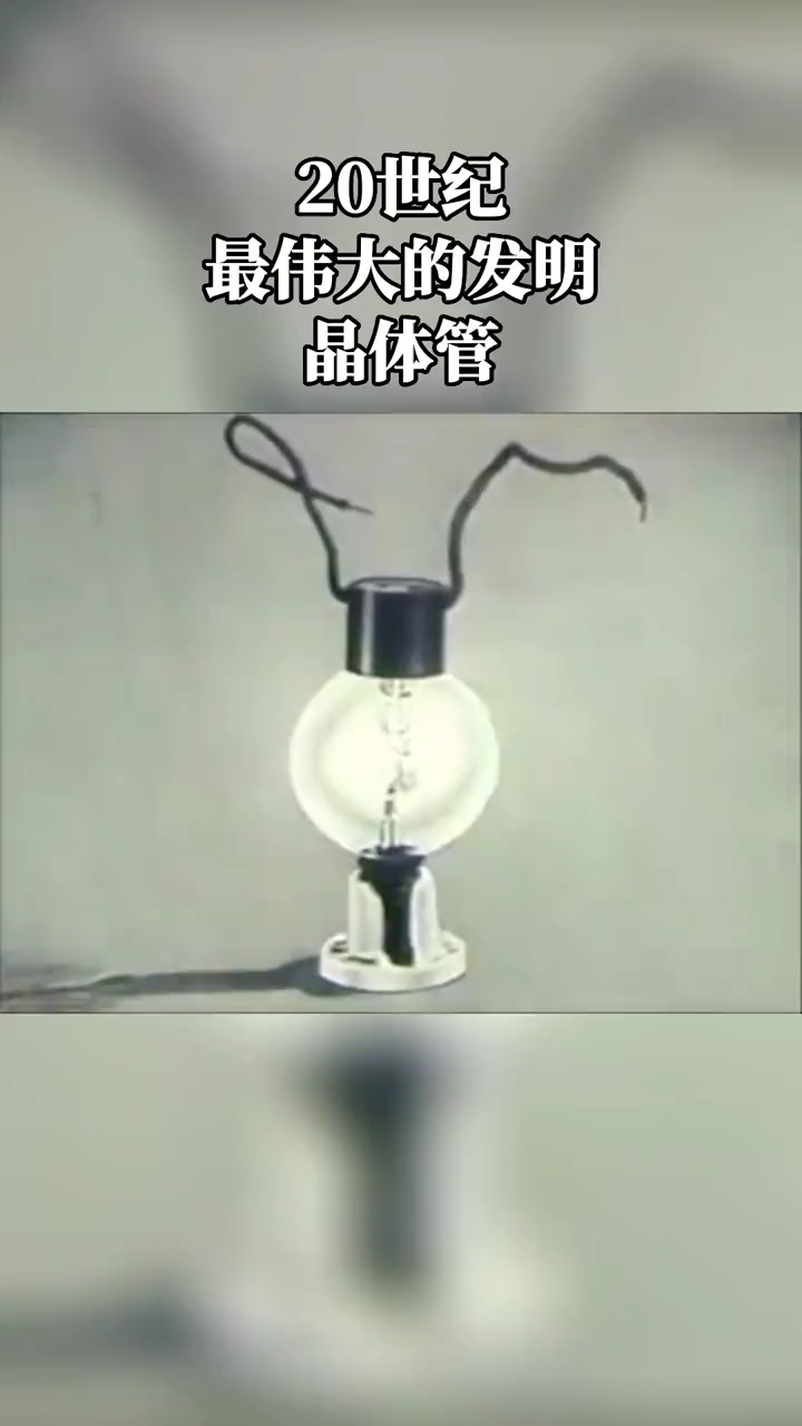 20世纪最伟大的发明晶体管 晶体管电路
