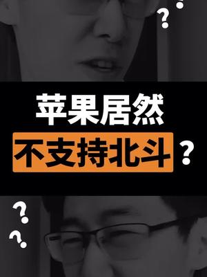 居然有人说苹果不支持北斗定位？？不支持的话你还会买iphone吗？芯片 dou出新知 北斗导航卫星