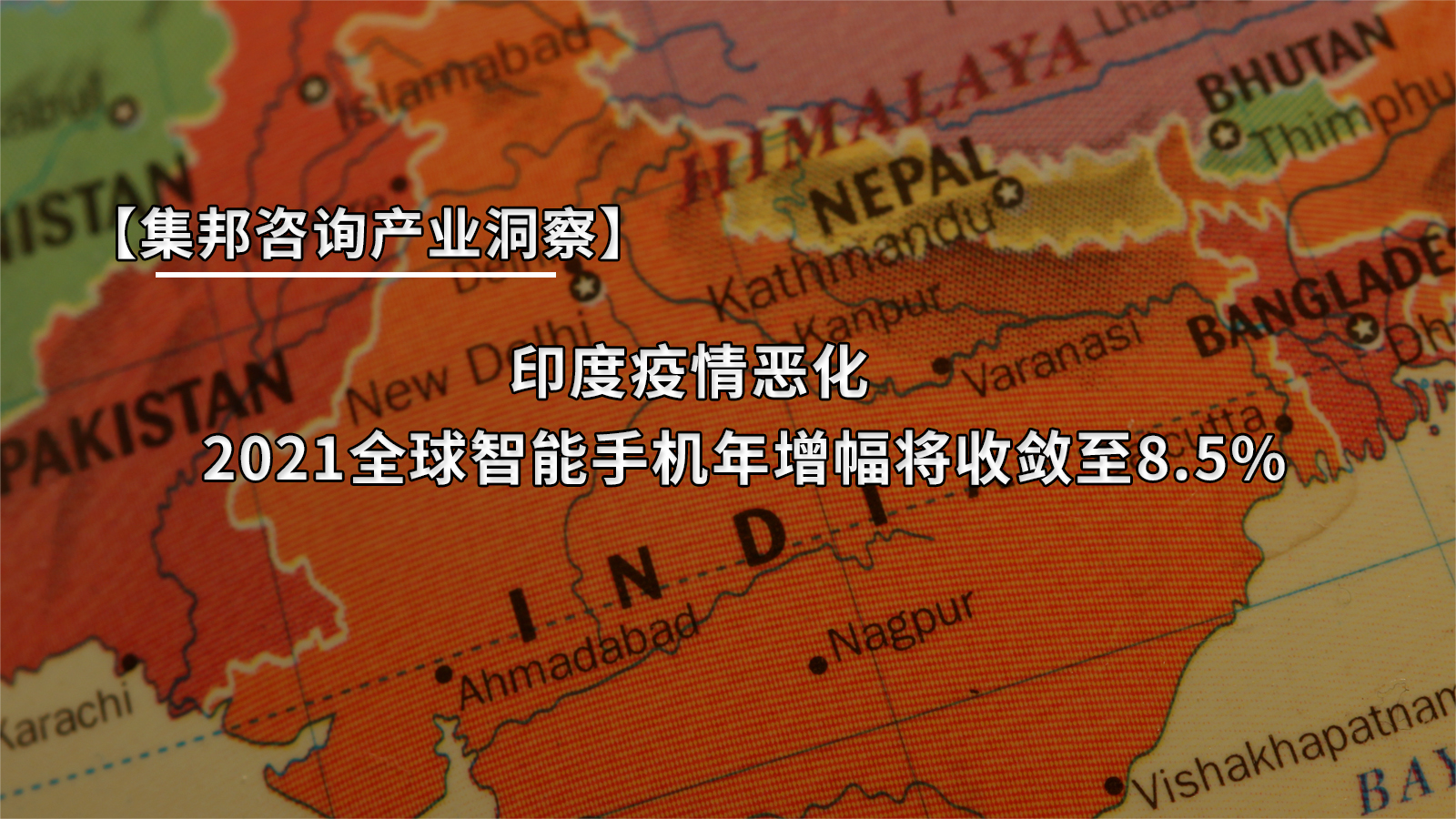 印度疫情恶化 智能手机