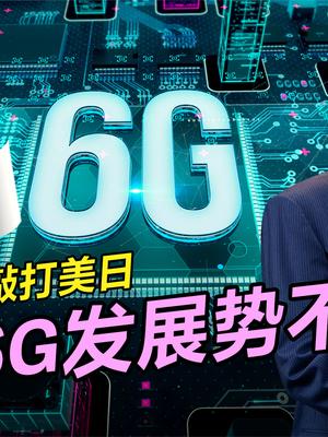 华为号召研究6G，日经新闻再发报告提醒美日，6G战争已然打响