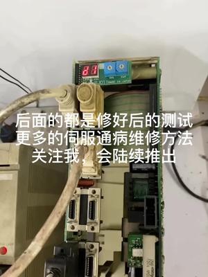关注我,伺服维修不求人,轻轻松松解决伺服故障电工 机修 自动化 设备 伺服 变频器 电路板维修