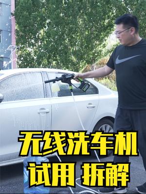 无线洗车机的续航，用水量，效果，内部的结构和原理都在这了 洗车机 汽车 洗车