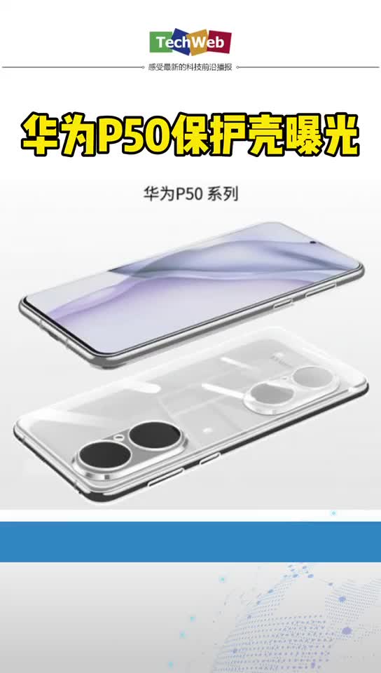 华为p50 保护壳曝光