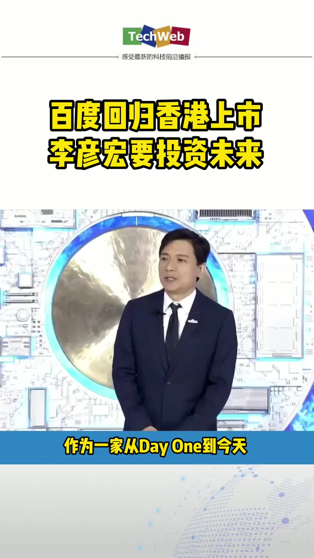 百度回归港股 李彦宏要投资未来