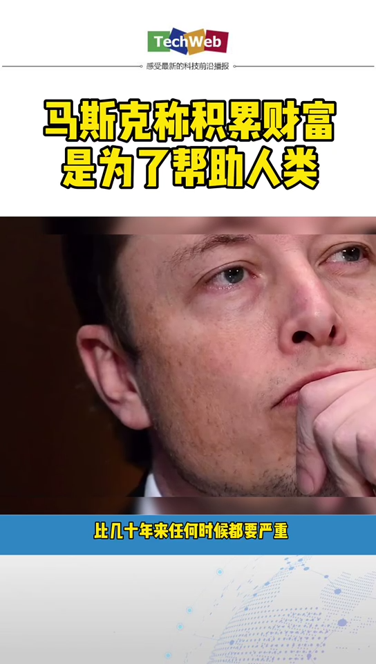 马斯克 称：积累财富是为了帮助人类
