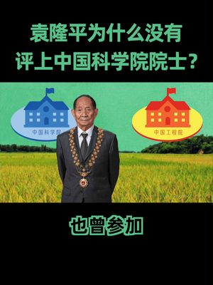袁隆平 中国工程院院士和中国科学院院士究竟哪个含金量更高？抖音回应袁隆平账号已注销