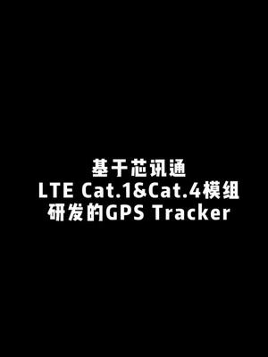 基于芯讯通LTE Cat.1&Cat.4模组研发的GPS Tracker