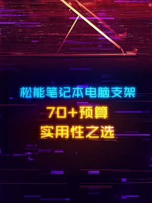 70多块钱的笔记本电脑支架，解决发热、角度不舒服问题 电脑 笔记本电脑 电脑支架 数码科技