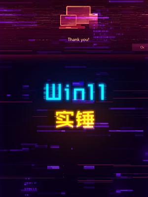 Win11彻底实锤，微软食言了！ 电脑 windows 微软 系统 科技