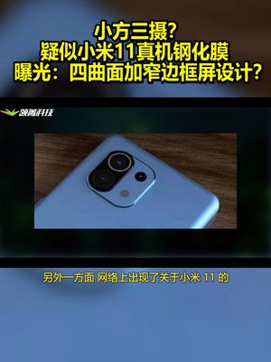 小方三摄？ 疑似小米11真机钢化膜曝光：四曲面加窄边框屏设计？