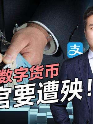 数字货币到底是啥？马云和央行谁会笑到最后，有钱人将受很大影响