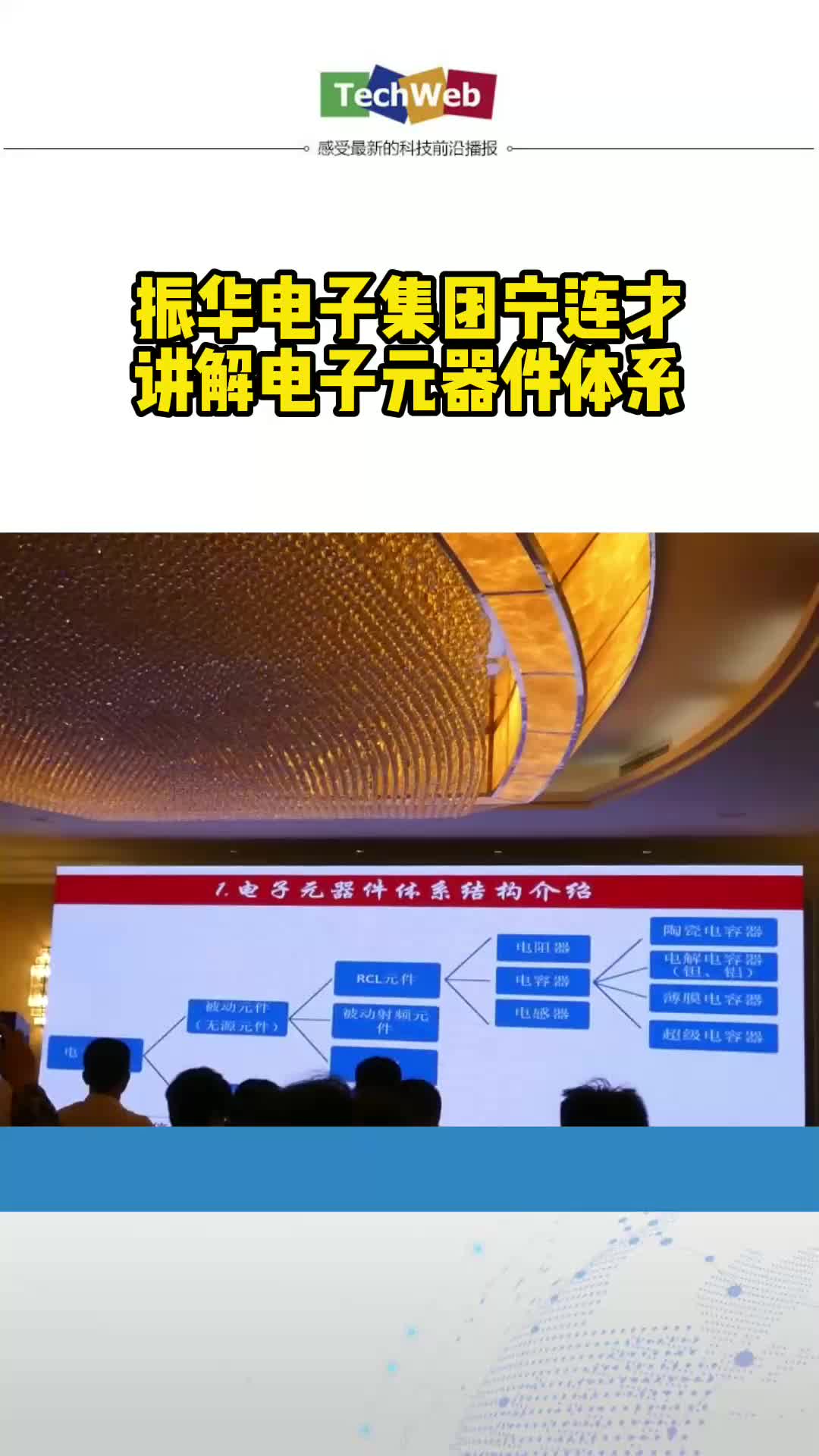 振华电子集团宁连才讲解电子元器件体系