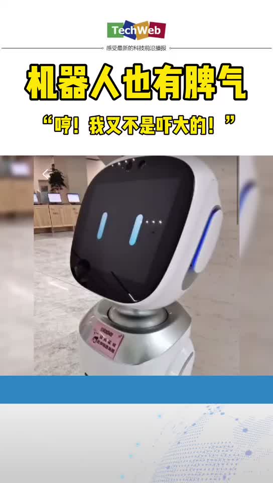 机器人 也是有脾气的：“哼！我又不是吓大的”