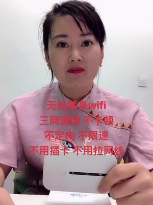 创作灵感 无线随身wifi三网通用，不定向，不卡顿，不限速，不用插卡，不用拉网线有电就有网无线wifi 好物推荐 随身wifi