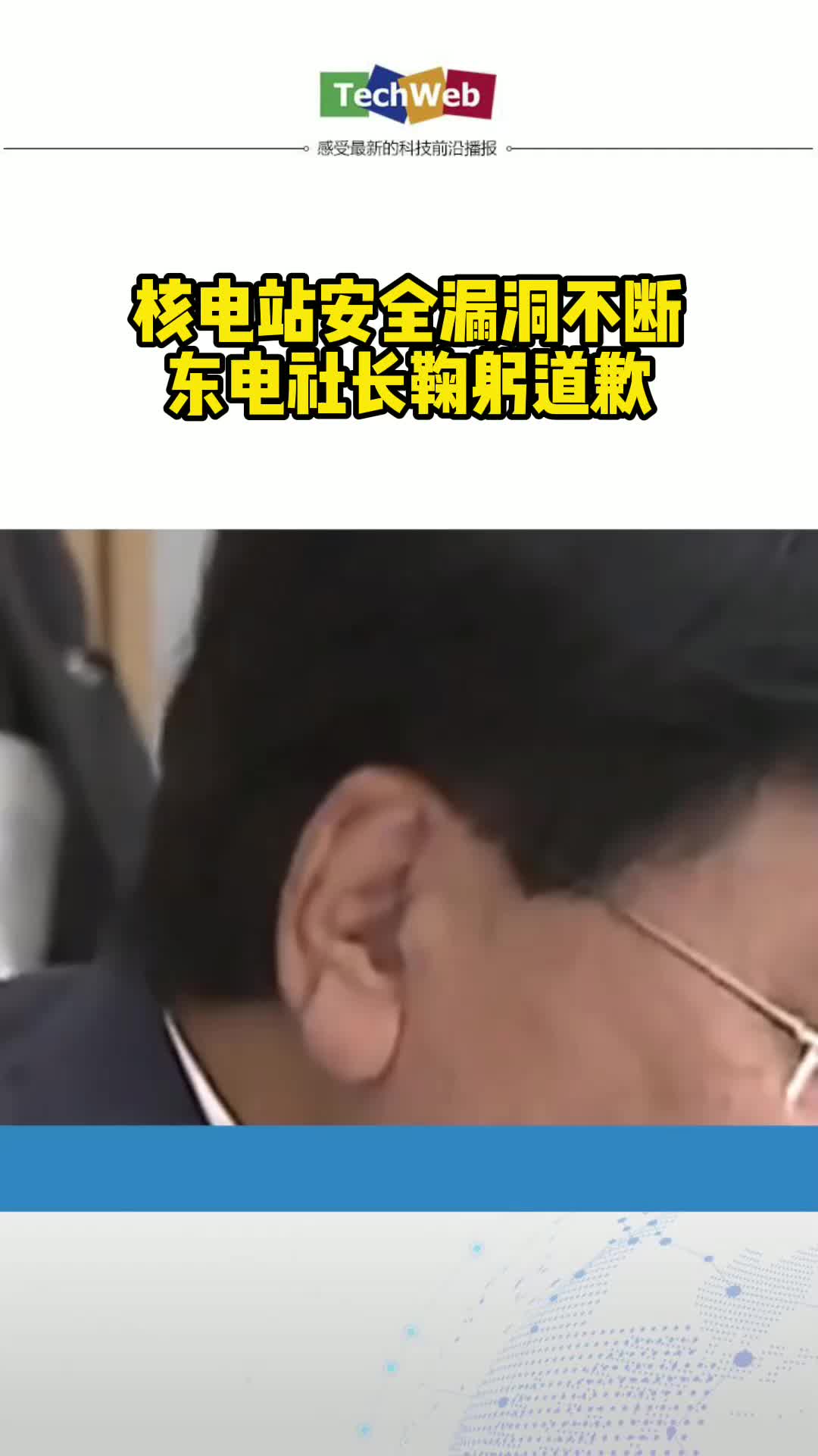 核电站安全漏洞不断东电社长鞠躬道歉