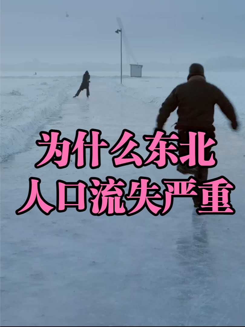 东北人的年轻人都去哪了 人口 苏联 科技 历史