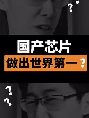 国产芯片越做越强，能世界第一超算就已经是伟大的一步！芯片 dou出新知 cpu 显卡