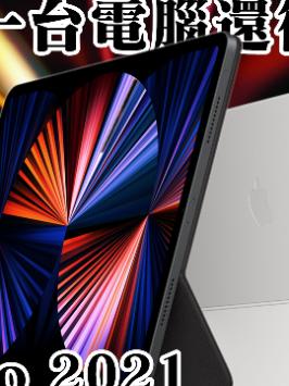 苹果iPad Pro 2021体验：你的下一台电脑还得是电脑，但是…（第23集）