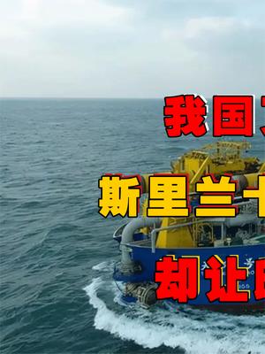 印度洋一小国要送我国土地？印度知道后大发雷霆，最后还真搅黄了！ 基建狂魔 萤火计划 中国 填海造陆