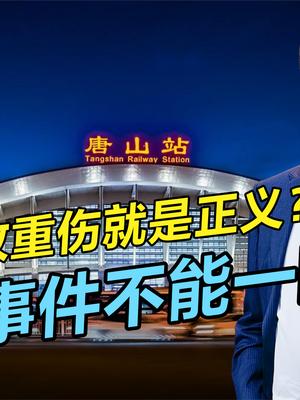不满唐山轻伤鉴定，你真的代表正义？被打女孩的幸运与不幸 正义永远不会缺席 唐山
