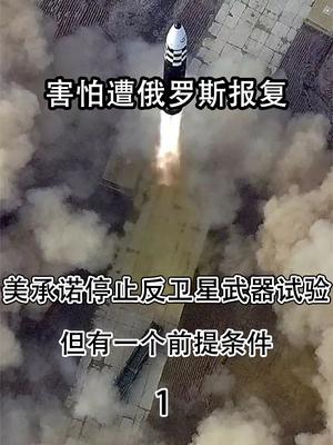 害怕遭俄罗斯报复，美承诺停止反卫星武器试验，但有一个前提条件