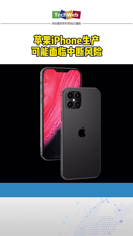 苹果iphone生产可能面临中断风险