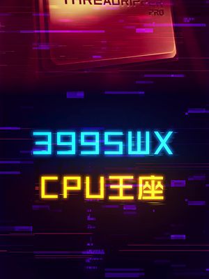 地表最强处理器，3995WX诞生！王座易位！ cpu 这个视频有点料
