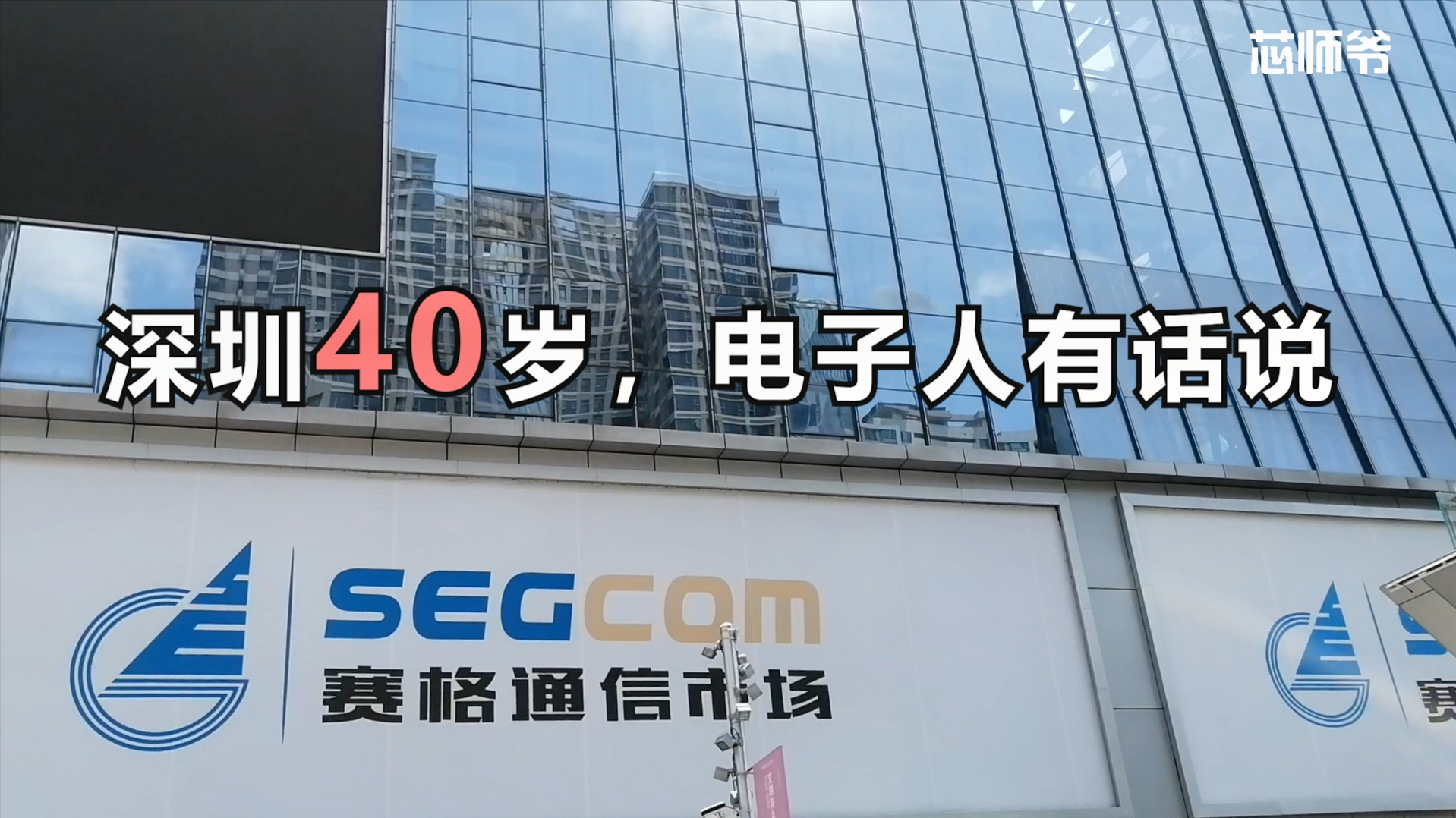 “中国硅谷”40年，电子人有话说！丨华强北街访