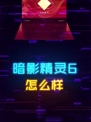 暗影精灵6游戏本表现怎么样？ 笔记本 这个视频有点料
