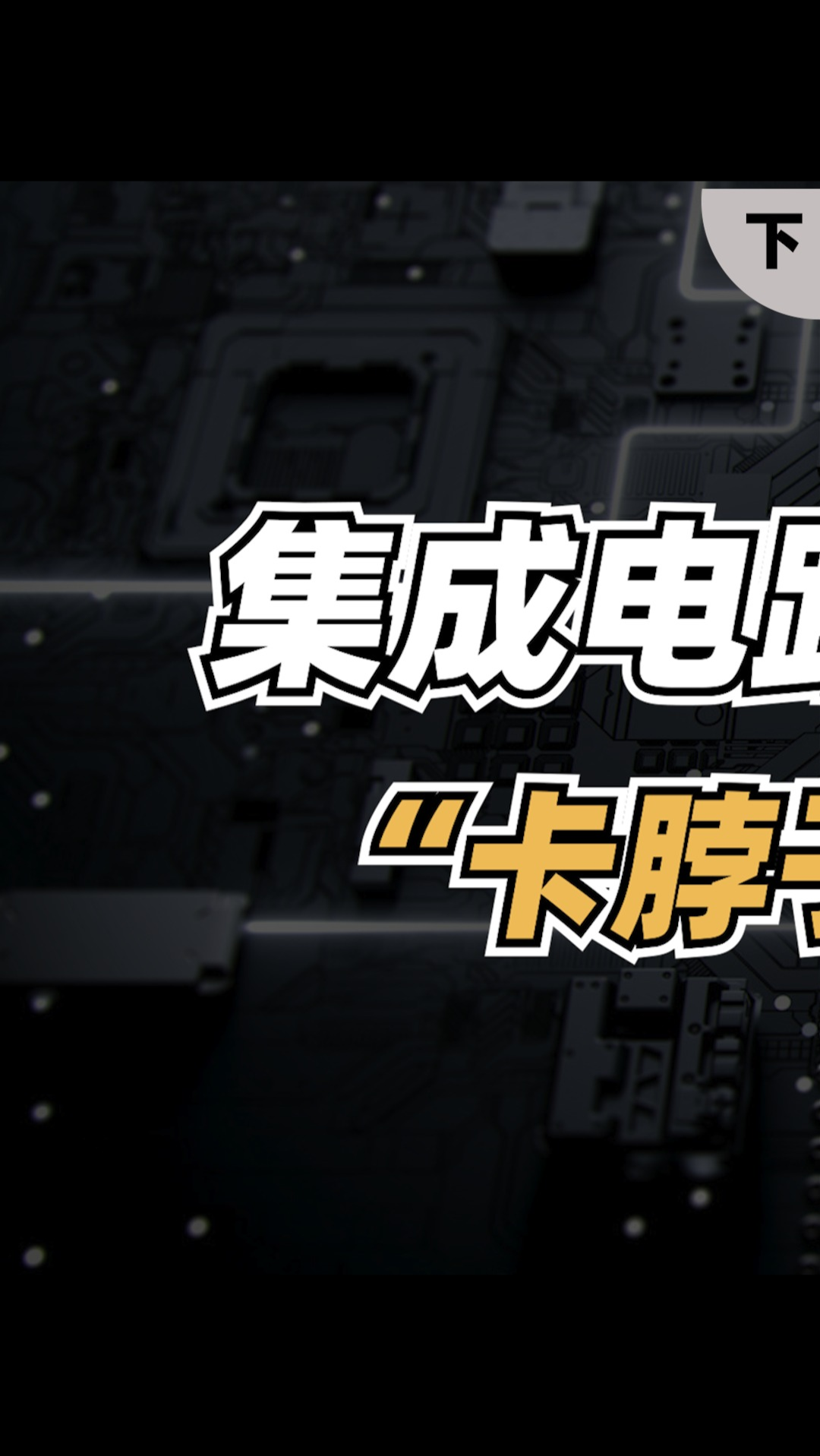 EDA全解析，国内 EDA 现状如何? 如何避免被卡脖子？（下） 芯片 科技 EDA 卡脖子技术 IC设计