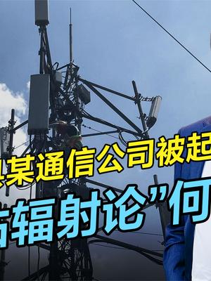 运营商在楼顶上建通信基站被起诉，谈辐射色变大可不必 通信基站 辐射 通信领域