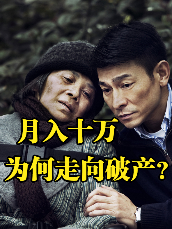 月入十万的家庭为何破产？中产家庭合理理财，要管好现金流！ 经济