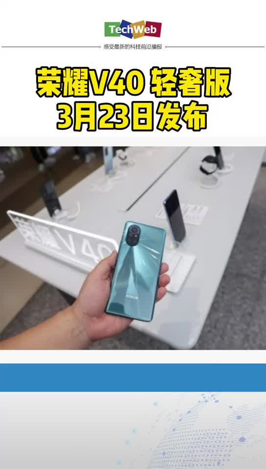 荣耀v40 轻奢版3月23日发布