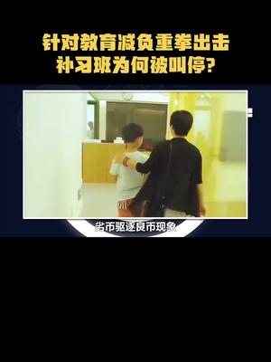 针对教育减负重拳出击，补习班为何被叫停？教育 培训机构