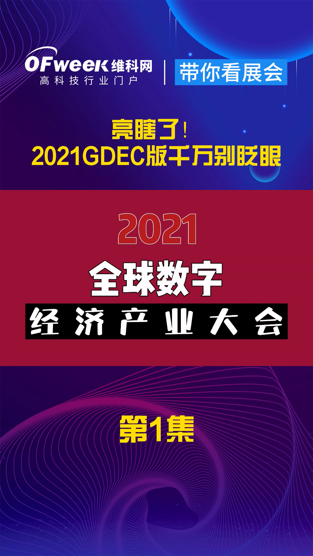 45秒2021全球数字经济产业大会版快闪：千万别眨眼，9月28-30日深圳福田会展中心不见不散