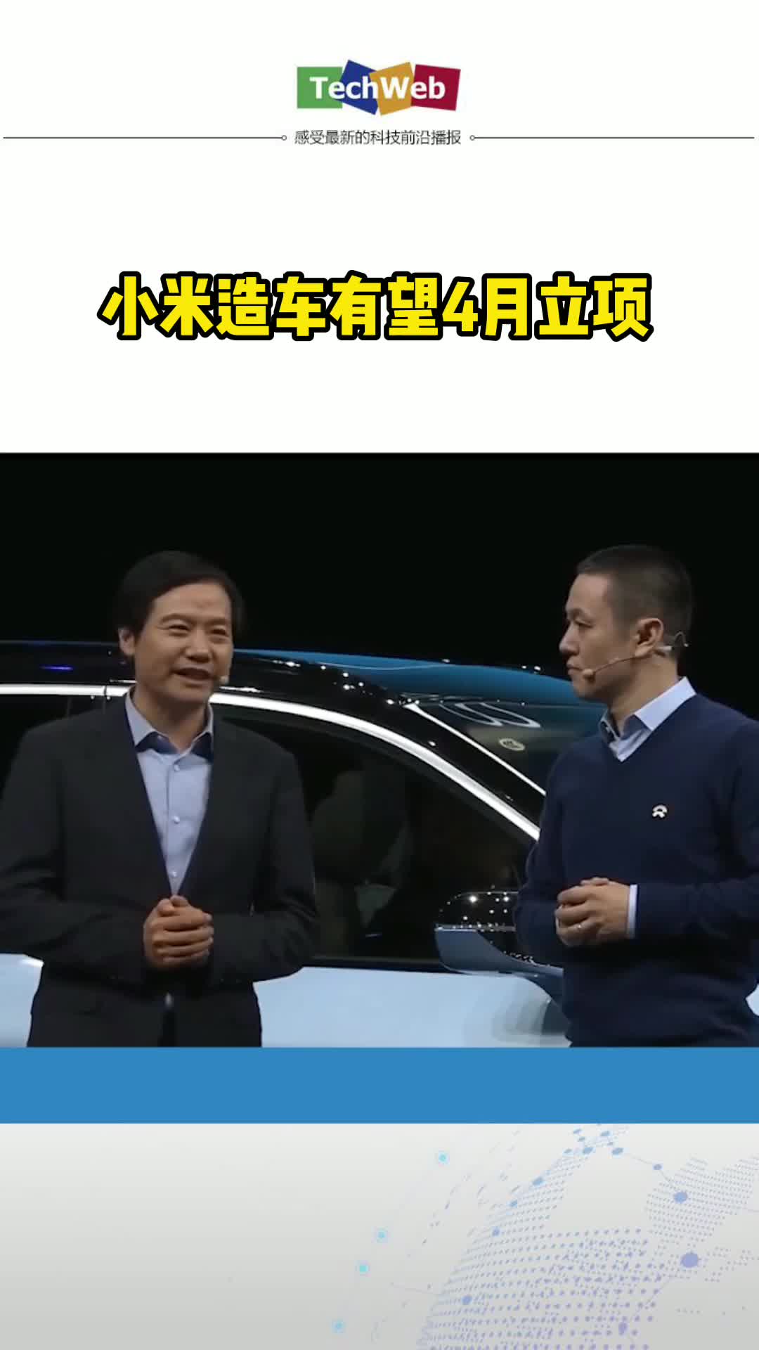 小米造车 有望4月立项，你看好小米造车吗？