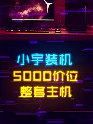 如何花5000打造一整套桌面主机系统 这个视频有点料 轻知识计划