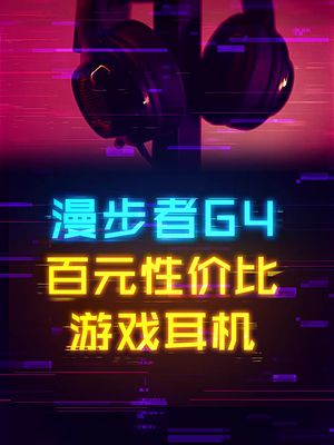 百元预算高性价比游戏头戴耳机！ 这个视频有点料 游戏耳机 游戏外设