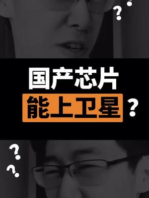 国产芯片居然能上天？？芯片 dou出新知 北斗卫星