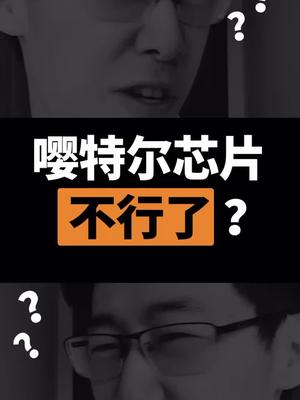 嘤特尔又又又又不行了？wwdc2020 看来要按摩凳yes了！芯片 苹果