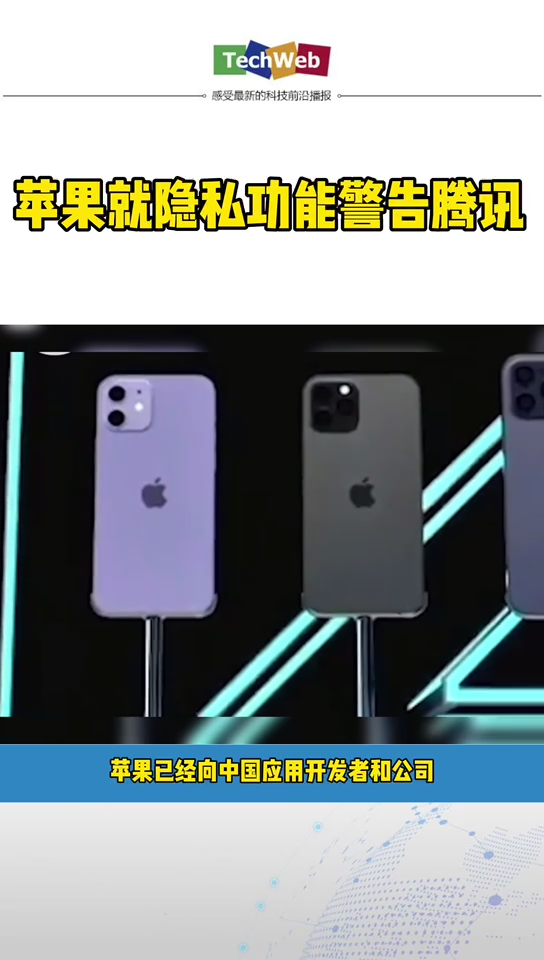 苹果 就隐私功能警告腾讯