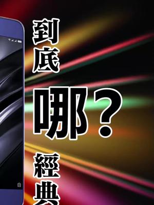 「菁典神机」钉子户小米6，到底哪经典？结尾有惊喜！（第33集）小米6