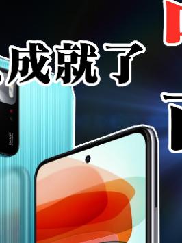 「领菁初见2021」窥探Redmi Note10 Pro，是什么成就了中国市场？（第23集）