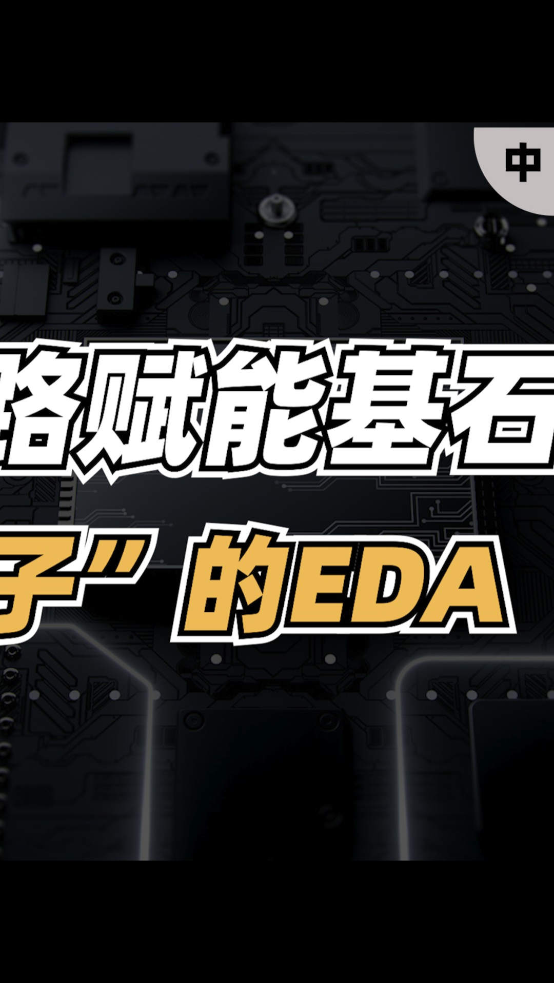 EDA全解析，国内 EDA 现状如何? 如何避免被卡脖子？（中）半导体 芯片 科技 EDA 卡脖子技术 IC设计