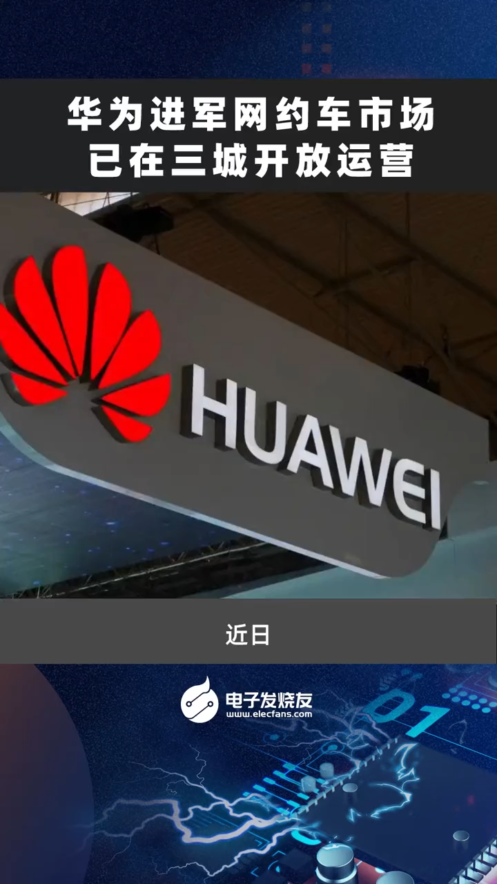 华为进军网约车市场，已在三城开放运营互联网时代 交通 商业思维