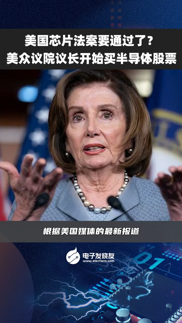 美国芯片法案要通过了？美众议院议长开始买半导体股票商业思维 全球看点 知识分享