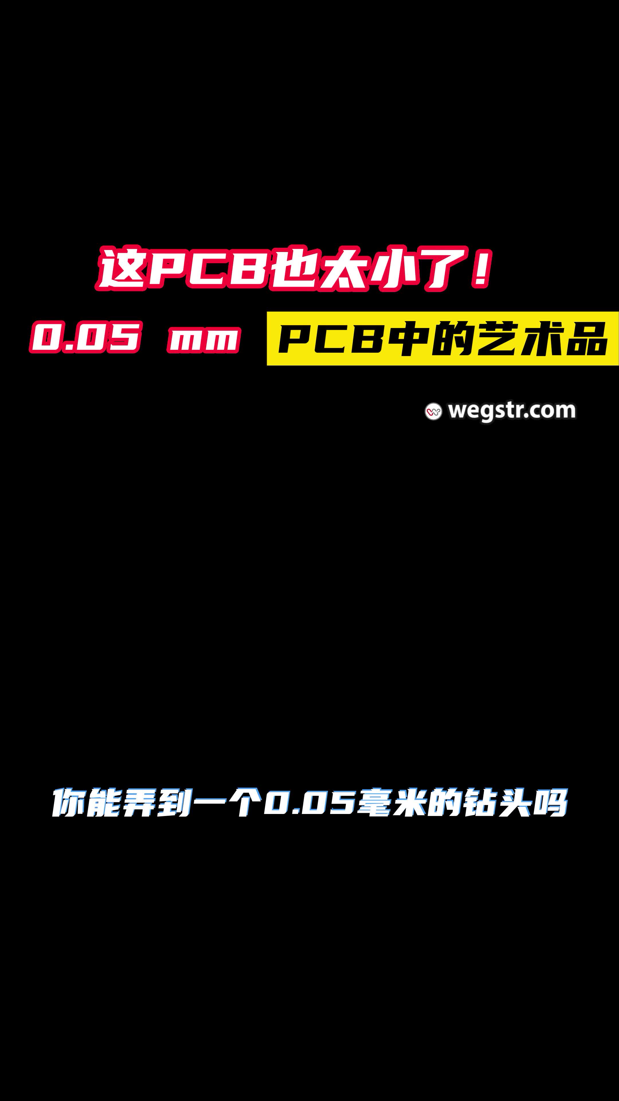 这么小？你见过？ 硬件设计高速PCB设计教程教学培训高速 硬件工程师