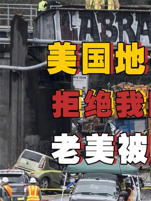 美国地铁一天脱轨三次？拒绝我国合作订单后，老美被小日本给坑惨了！ 基建狂魔 萤火计划 基建 中铁