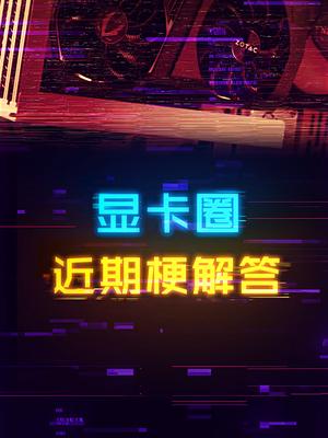 下山？超一线品牌？你不知道的梗都在这里 显卡 电脑 组装电脑 diy电脑
